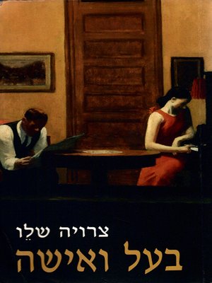 cover image of בעל ואישה - Husband and Wife
